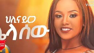 Helina Yirga  .. Lela saw..''ሌላ ሰዉ''new Ethiopian music 2020 by3A lyrics