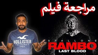 مراجعة فيلم Rambo: Last Blood - بدون حرق