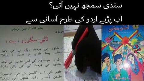sindhi class 5 chapter 1|asan sindhi class 5 sabak 1 |sindhi urdu tarjumy k sat| sindhi say urdu