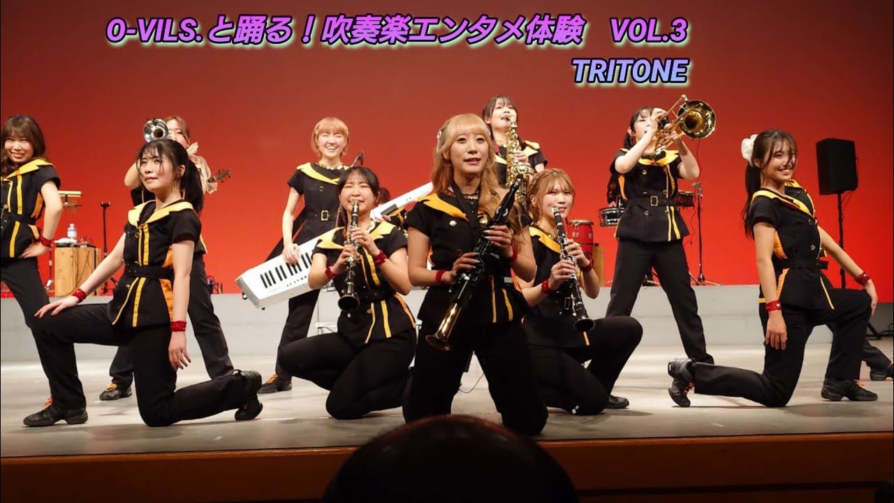 【O-VILS.】O-VILS.と踊る！吹奏楽エンタメ体験vol.3 TRITONE 2026.2.8　#吹奏楽 #マーチング #エンタメ #エンタメ体験 #TRITONE