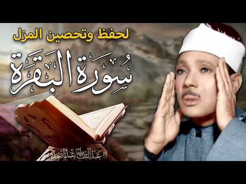 سورة البقرة لحفظ وتحصين المنزل وجلب البركة من أروع ما جود الشيخ عبد الباسط عبدالصمد | Sourah Baqara