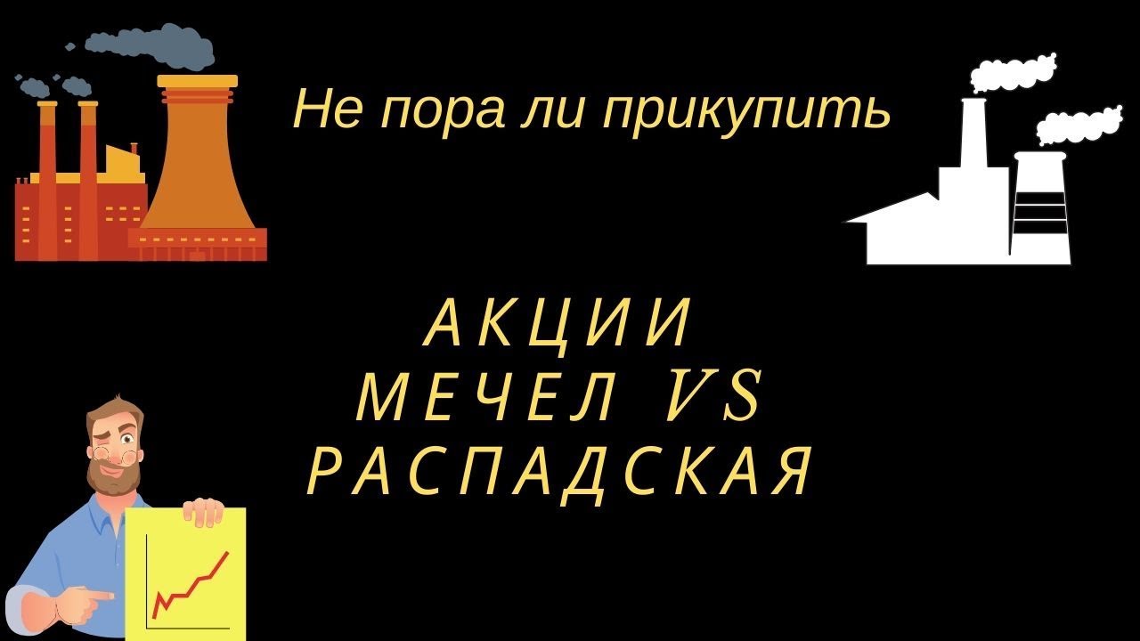 Акции Мечел и Распадская не пора ли прикупить? - YouTube