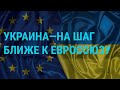 Украина на пути к Евросоюзу. Война Израиля и ХАМАС. Лукашенко и украинские дети | ГЛАВНОЕ