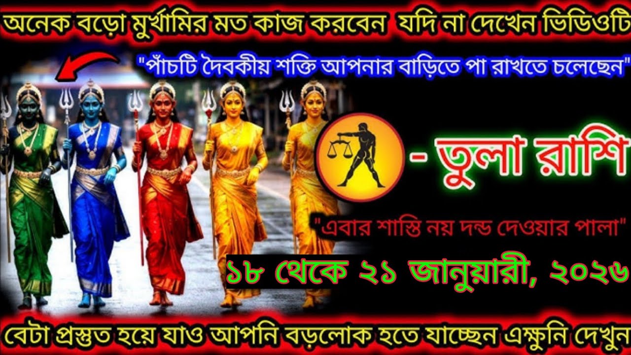 ⚖️ তুলা রাশি | ১৮ থেকে ২১ জানুয়ারি ২০২৬ | পাঁচটি দেবশক্তি একসাথে কাজ করছে! 