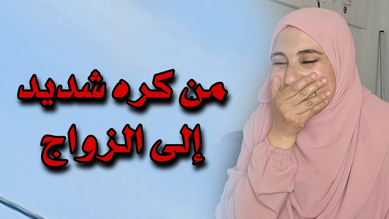 قصة تعارفي بزوجي المضحكة من كره إلى حب شديد !!