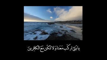 ٍ يا بُنَيَّ اركَب مَعَنا وَلا تَكُن مَعَ الكافِرين َّ / القارئ شريف مصطفى تلاوه خاشعه/ من سورة هود/