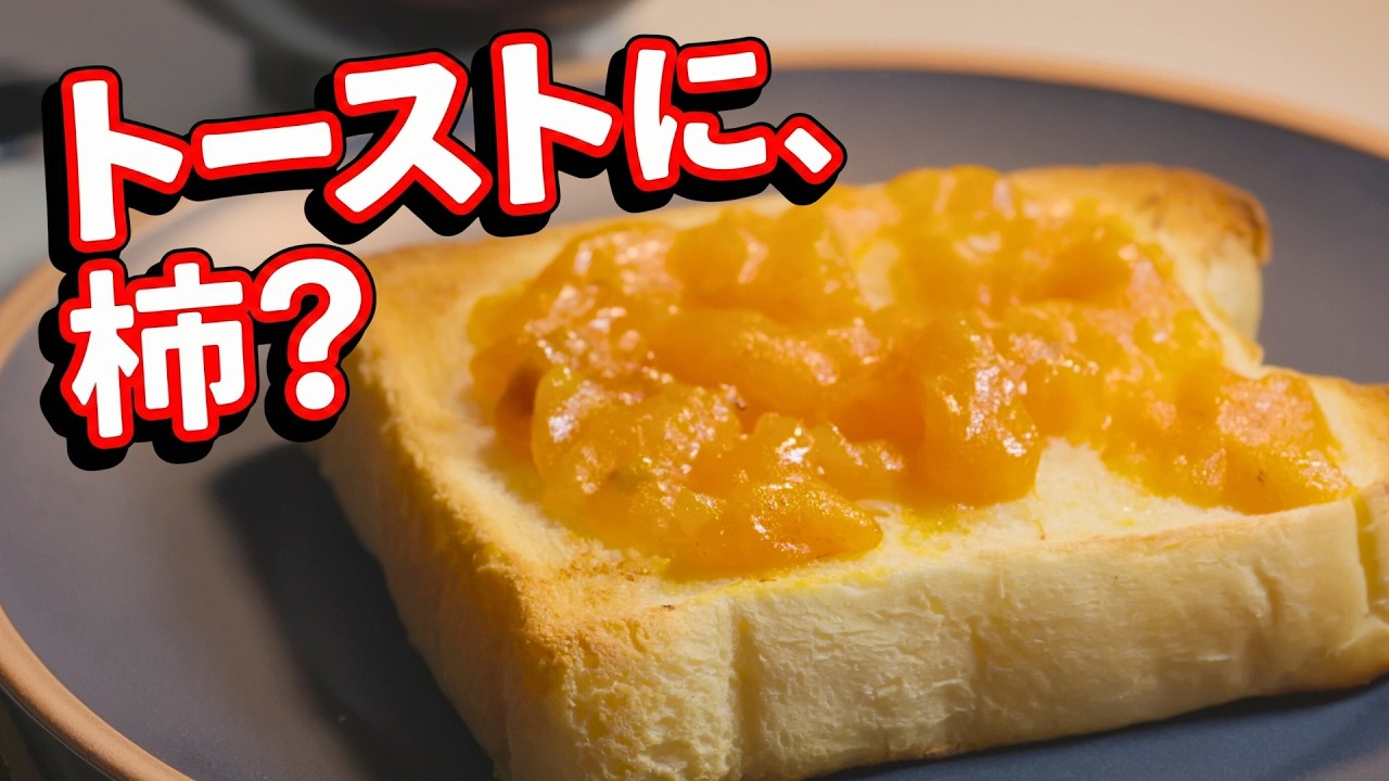 Намазать сушеную хурму на тост — это невероятно вкусно.