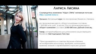 Евгений Гурьев отзывы. Интервью с Ларисой Лисиной. Бизнес с Китаем