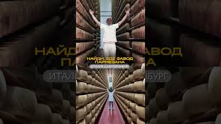 Смогли угадать, где завод Parmigiano Reggiano, а где Gran Re?)