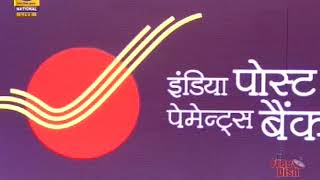 IPPB- India Post Payment Bank Inauguration