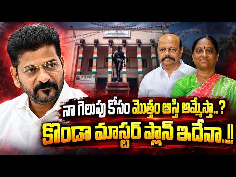 ఆస్తి అమ్మేస్తా..? కొండా మాస్టర్ ప్లాన్..!! | Konda Surekha Master Plan | CM Revanth Reddy