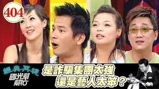 小甜甜被騙賣身 經紀人是犯人之一!好不容易買的減肥藥 居然還是假的 是藝人太好騙還是世間太兇險?~藝人真的很好騙! EP404|國光幫幫忙|20061113|GIGI 小甜甜 薛志正 馬國賢