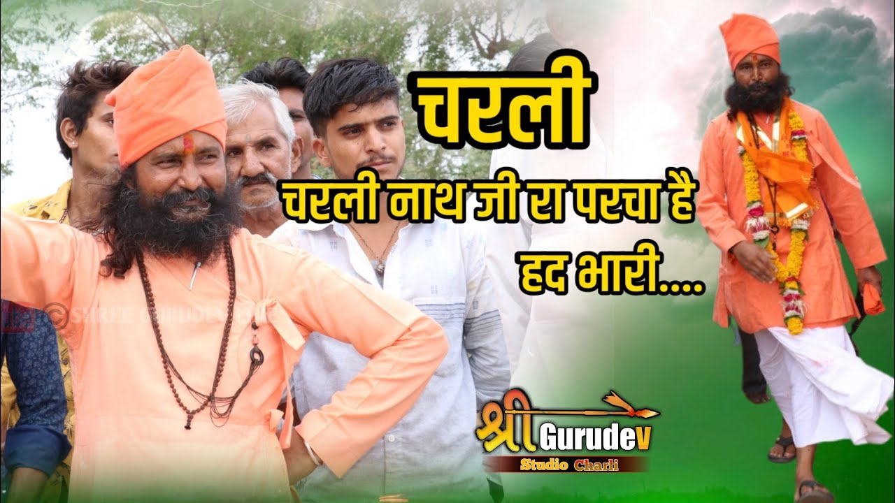 चरली नाथ जी रा परचा है हद भारी।।charli nath ji parsa hai bhari।। vikram sing  dechu ।।sgds live 2023