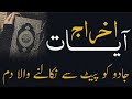 Ayat e ikhraj  jadu ka tor  how to remove magic with rukiya  abdul rehman wasil