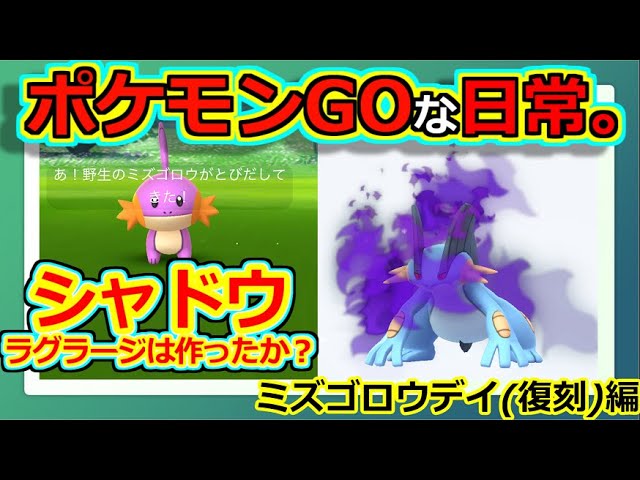 ポケモンgoな日常 コミュニティデイ 復刻 ミズゴロウ編 ポケモンgo Youtube