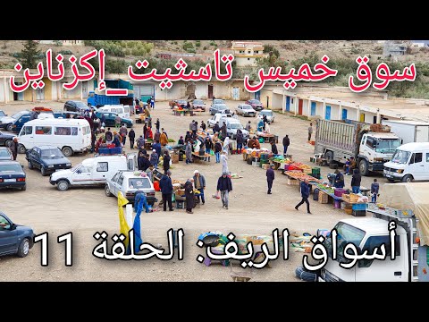 السوق الأسبوعي خميس تاسثيت كزناية أسواق الريف الحلقة 11 Souk Tastit Gzanaya 