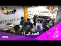 العدد الـ 11 من برنامج قلوب صغيرة 