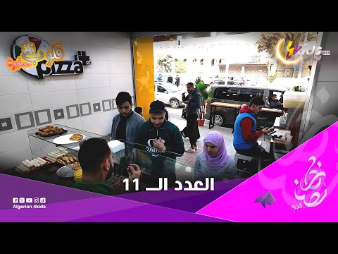 العدد الـ 11 من برنامج قلوب صغيرة 