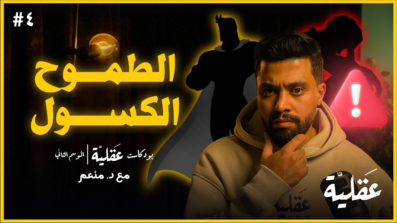 عن التسويف و الكسل و ضعف الارادة ! | د.منعم | بودكاست عقلية الموسم الثاني