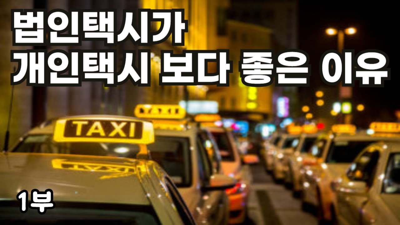 현직 택시기사가 말하는 법인택시의 장점 (1부)
