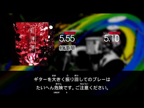 【GITADORA NEX+AGE Guitarfreaks】 紅蓮華 EXTREME Guitar & Bass