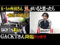 【GACKT降臨】Kー1の角田さんがいると思ったらGACKTさんがいるドッキリ