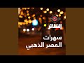 سهرات العصر الذهبي