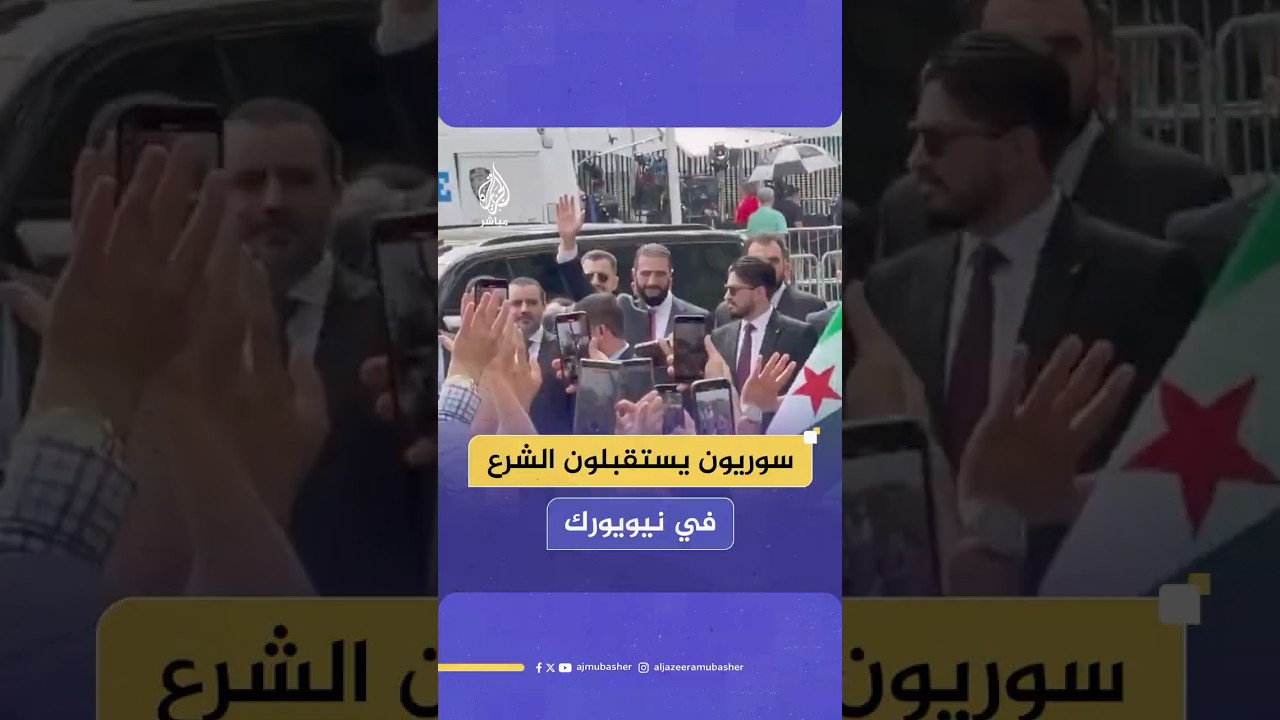 سوريون في نيويورك يستقبلون الرئيس أحمد الشرع لحظة وصوله إلى مبنى الأمم المتحدة في نيويورك