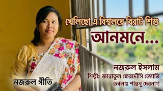 Khelicho E Biswaloye | খেলিছো এ বিশ্বলয়ে বিরাট শিশু | Nazrul Geeti Cover। জ্যোতি