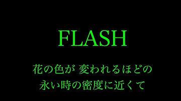 Thumbnail of 映画『ちはやふる』（主題歌）FLASH／Perfume【フル 歌詞付き】song by AYK
