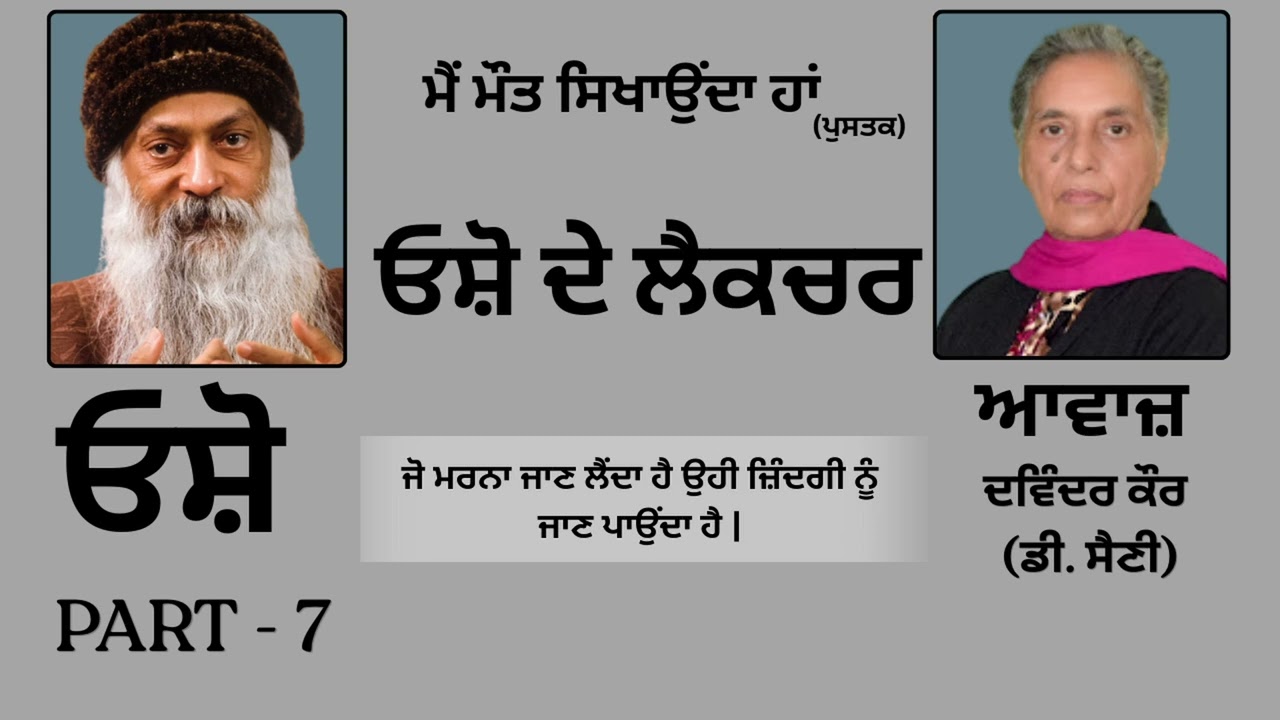 ⁣ਓਸ਼ੋ ਦੇ ਲੈਕਚਰ(7) || Book: ਮੈਂ ਮੌਤ ਸਿਖਾਉਂਦਾ ਹਾਂ
