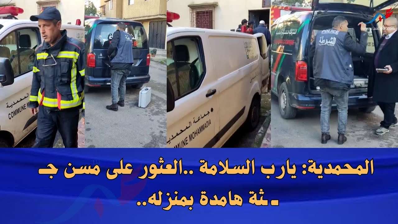 المحمدية: يارب السلامة ..العثور على مسن جــ ــ ـثة هامدة بمنزله..
