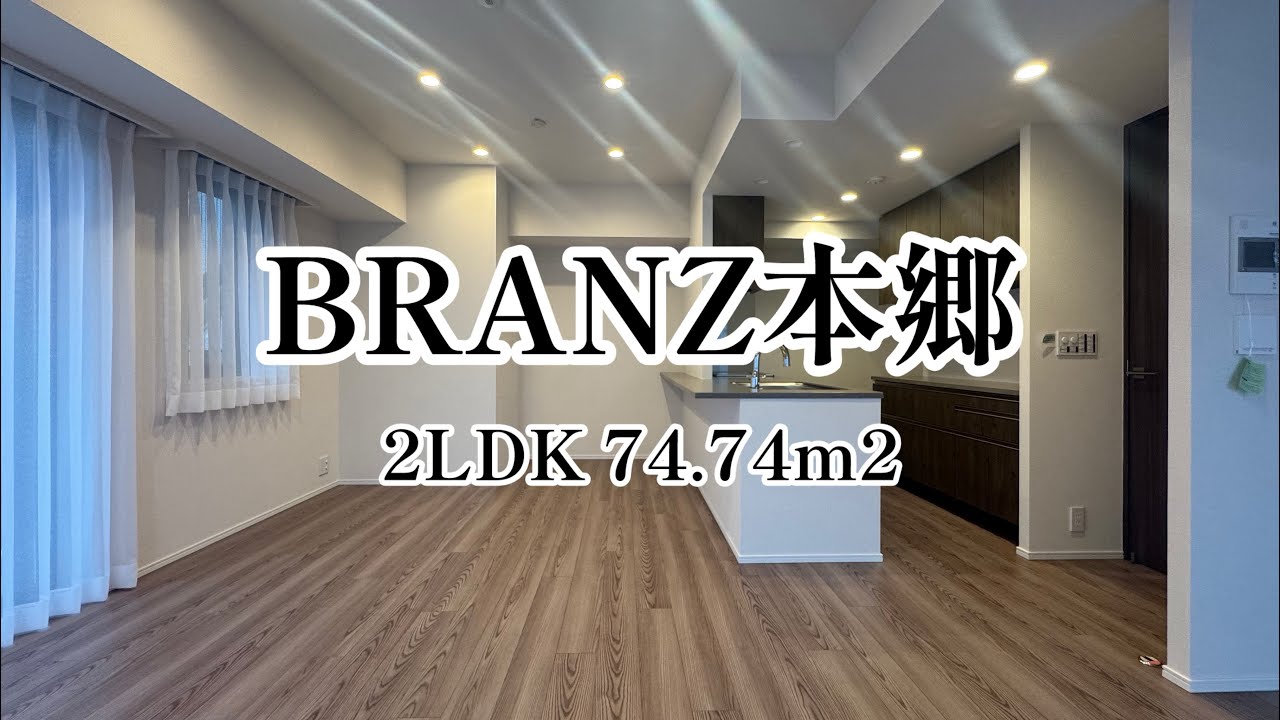 ブランズ本郷(2LDK/74.74㎡) 文京区・本郷 東急不動産旧分譲のBRANZシリーズ！