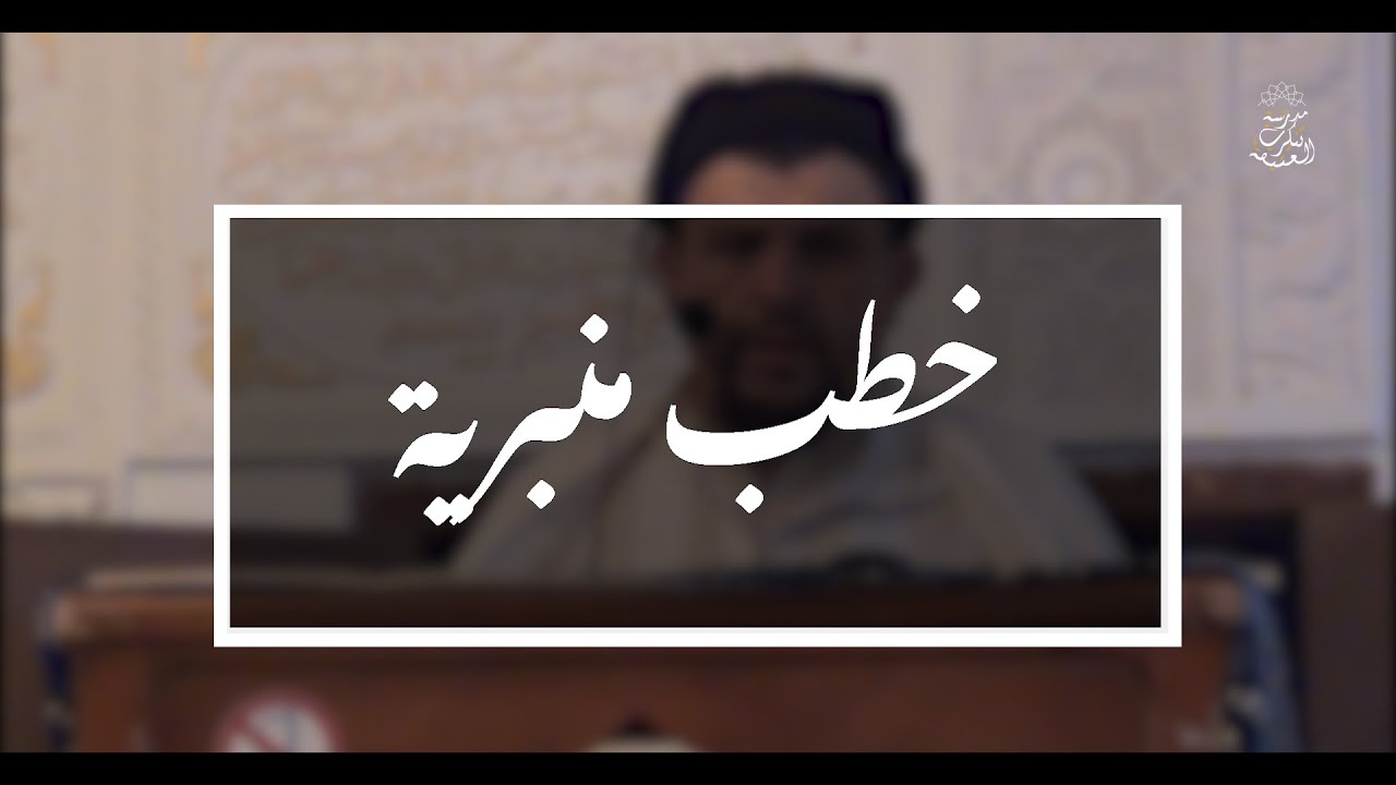 خطب منبرية: أسباب اليأس والإحباط عند الشباب | الشيخ العلامة مولود السريري