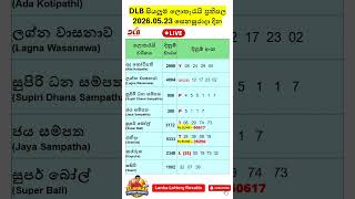 🔴 DLB සියලුම ලොතරැයි ප්‍රතිඵල අද 🔥 ඔබත් ජයගත්තද? (2026-05-23)