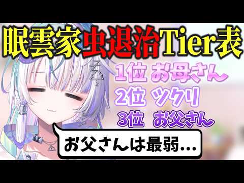 【眠雲ツクリ】ツクリ家Tier表！？虫に強い母と最弱の父ww  #ミリプロ  #vtuber