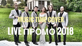 Music Time кавер группа на корпоратив: свадьбу: москва Music Time кавер группа на корпоратив: свадьбу: москва