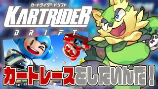 【カートライダードラフト】さあ！ついにライも「車」デビュー！まあ…なんやかんや行けるっしょ！【来々夢ライ】