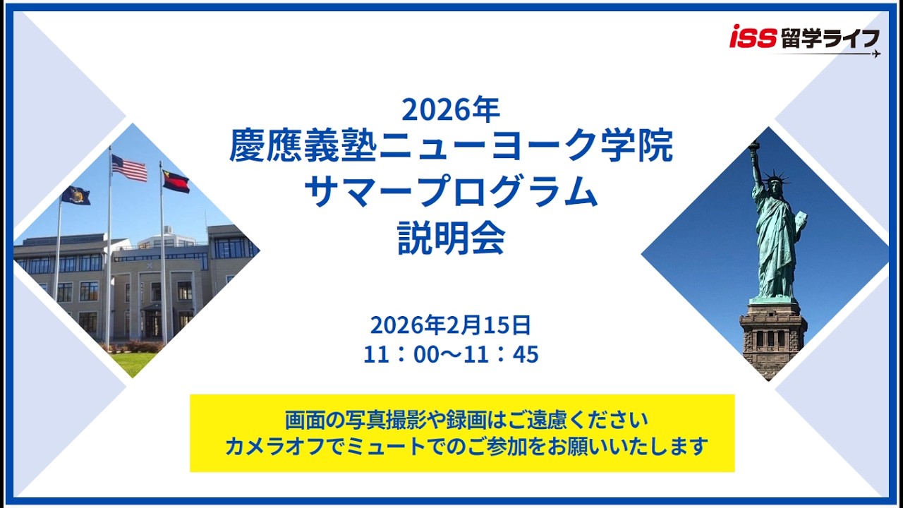 2026年慶応義塾ニューヨーク学院サマープログラム 説明会