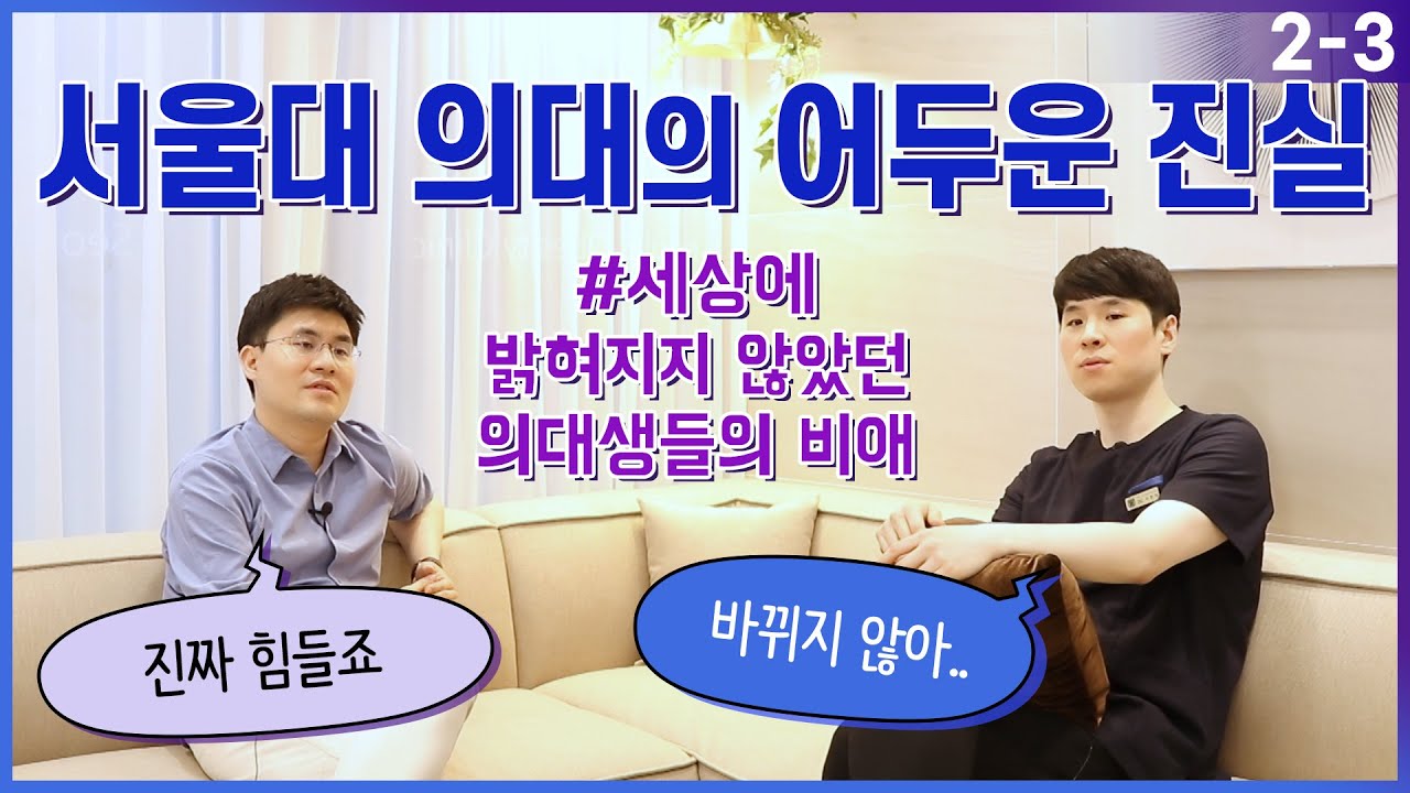 서울대 의대의 어두운 진실 (feat. 의대생의 공부 모습) EP. 2-3