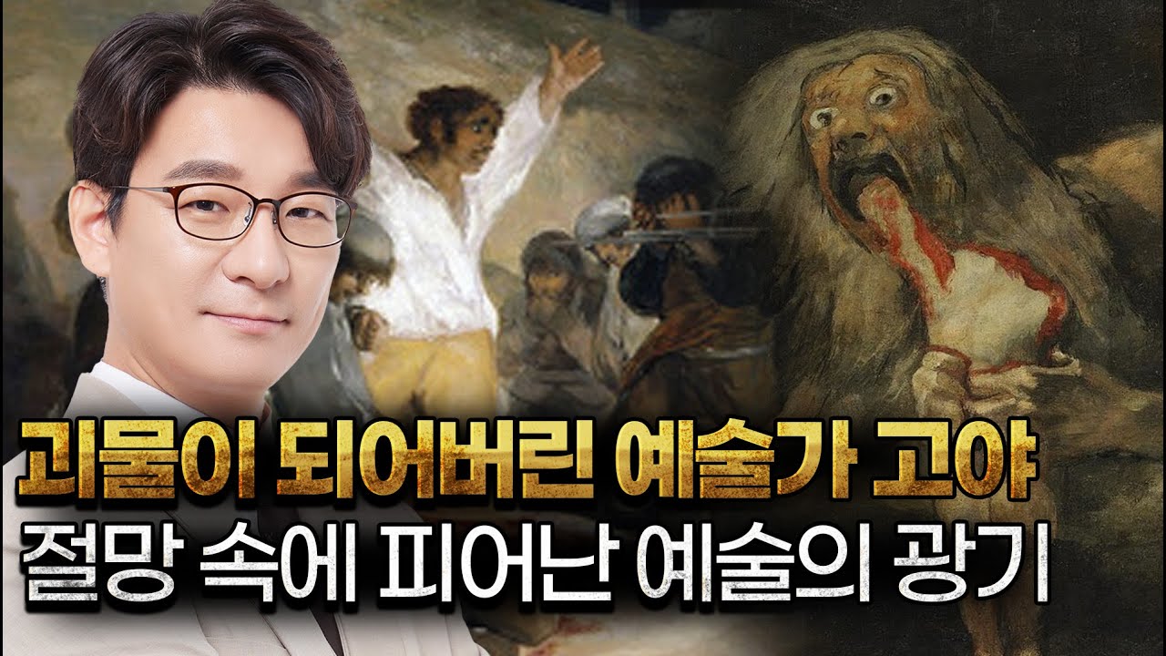 밝고 화려한 그림에서 어둠의 화가로....스페인 최고 화가 고야가 변한 이유 | [아트 위드 유] EP.12 프란시스코 고야 ...
