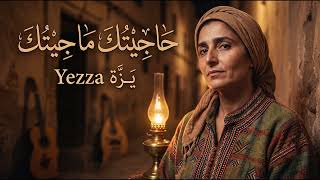 يزة - حاجيتك ما جيتك Yezza - Hajitek Ma Jitek