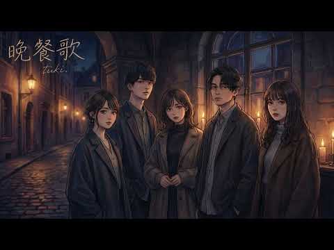 晩餐歌 (A cappella Ver.) / tuki. - AI Cover