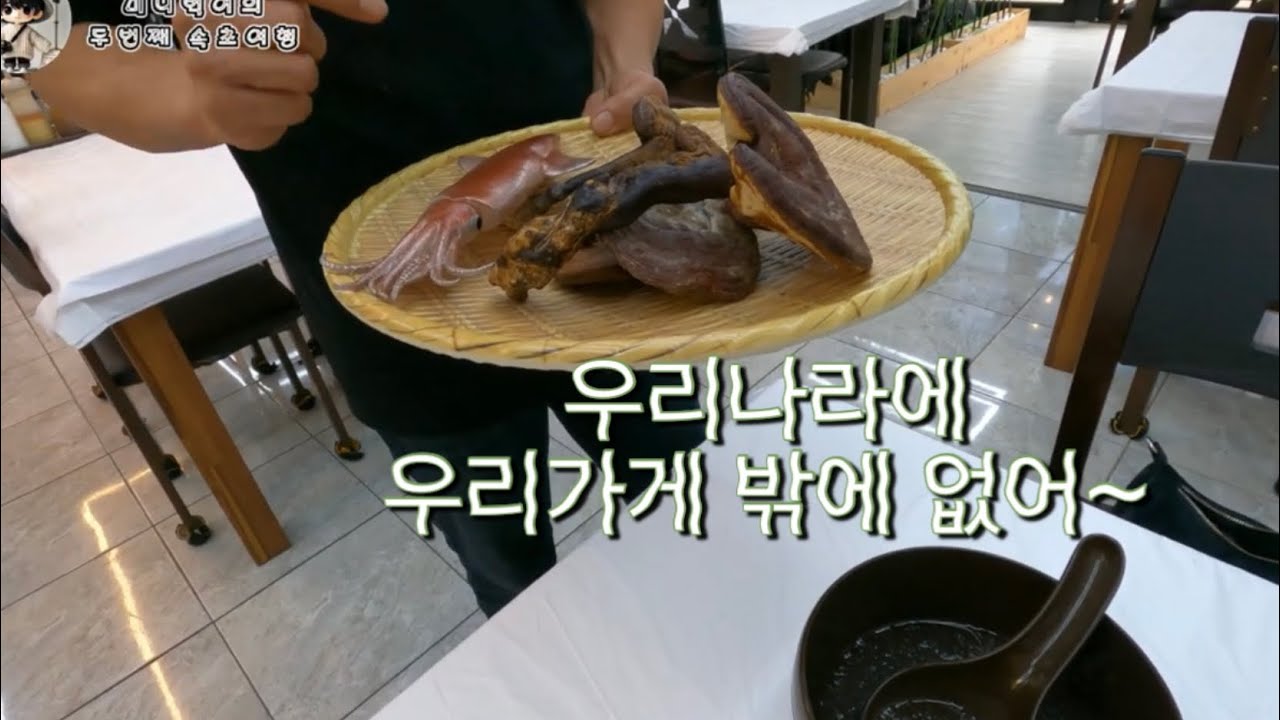 대한민국에 하나밖에 없는 속초 맛집!사장님의 비법곰개?! + 안개낀 설악산..
