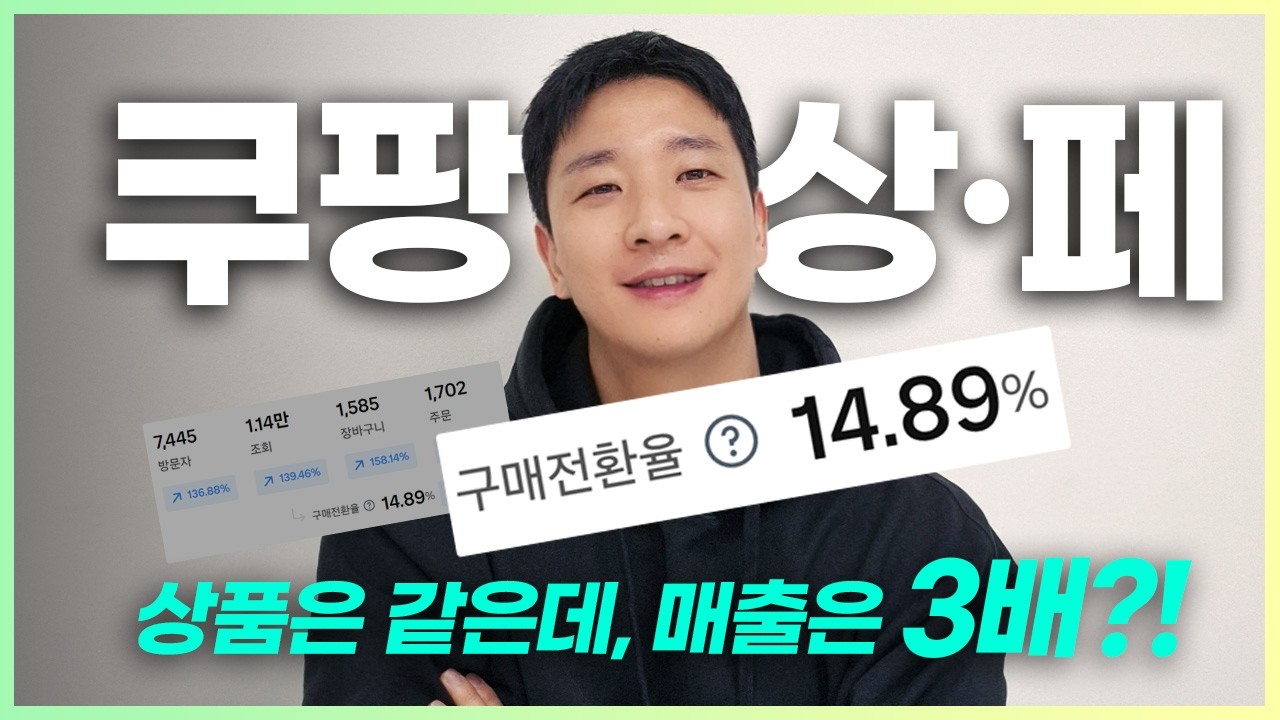 같은 상품인데 매출 3배?｜쿠팡 상세페이지 첫 화면의 비밀