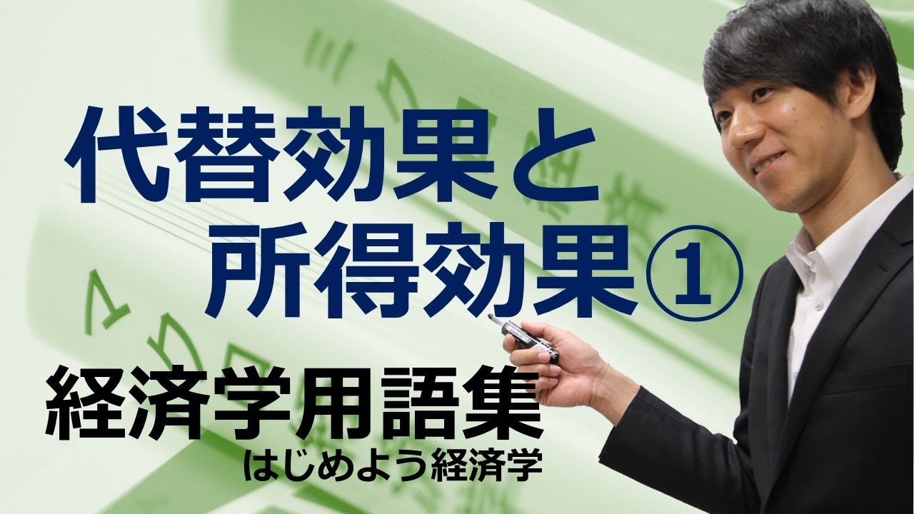 経済学用語集「代替効果と所得効果（概要編）」はじめよう経済学