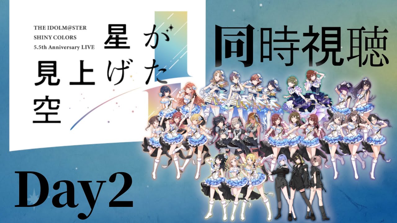 シャニマス5.5thライブ『星が見上げた空』同時視聴会場【Day2】 - YouTube