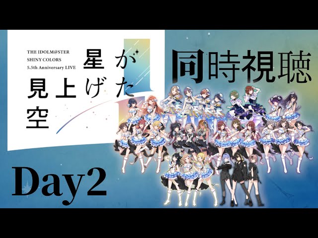 シャニマス5.5thライブ『星が見上げた空』同時視聴会場【Day2】 - YouTube