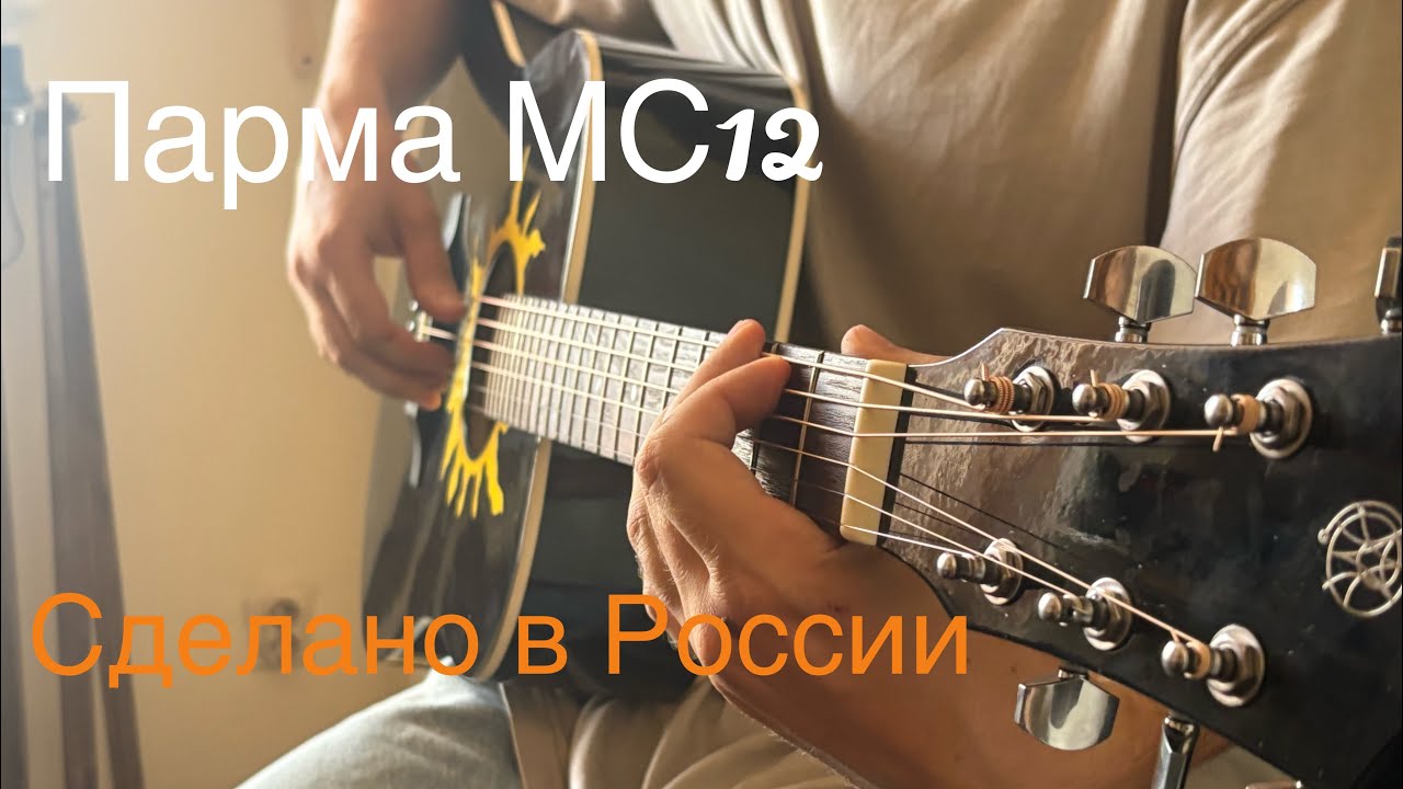 Парма МС12 опыт использования 