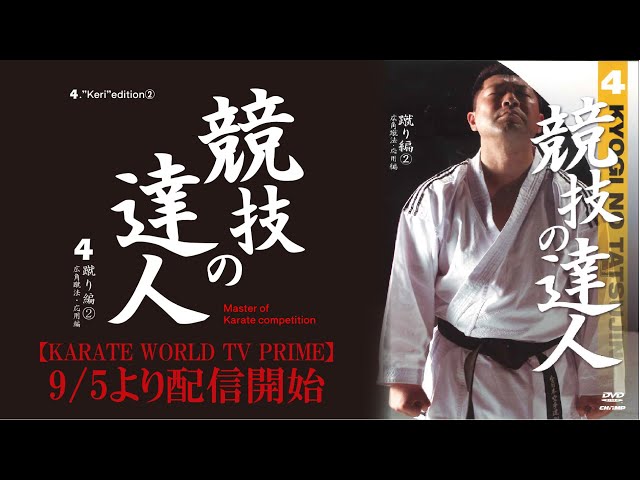 KARATE WORLD TV PRIME】競技の達人4 ～蹴り編②～ 公開！ - YouTube